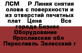 ЛСМ – 1Р Линия снятия олова с поверхности и из отверстий печатных плат › Цена ­ 111 - Все города Бизнес » Оборудование   . Ярославская обл.,Переславль-Залесский г.